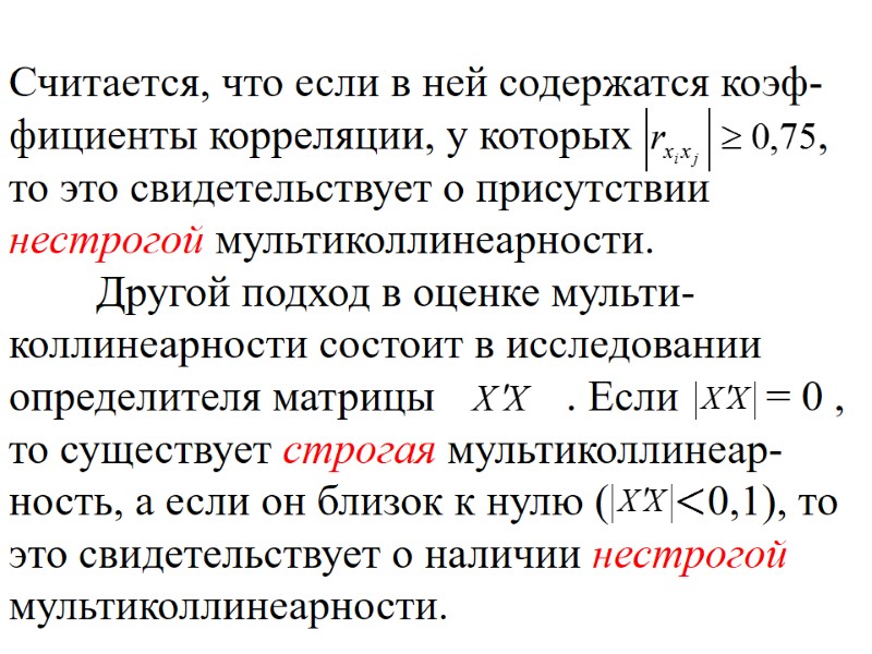 Считается, что если в ней содержатся коэф-фициенты корреляции, у которых    